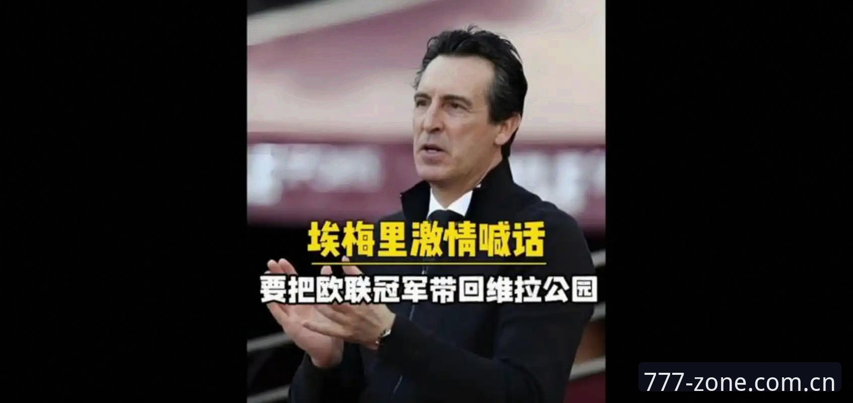 电玩城响应流畅2026最新版本 阿斯顿维拉欧联杯夺冠深度分析:从30年冠军荒到埃梅里封神之路的全面解析